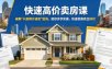 快速高价卖房课，破解“只能降价速卖”困局，助你步步实操，快速卖房卖出好价(更新2026)
