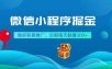微信小程序掘金，做好前期推广，后期每天躺赚300+