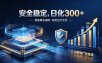 2026最安全稳定的爆款项目，日化300+，无人值守操作简单