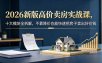 2026新版高价卖房实战课，十大模块全拆解，不靠降价也能快速把房子卖出好价钱