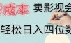 零成本卖影视会员，一天卖出 上百单，轻松日入四位数