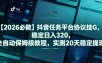【2026必做】抖音任务平台协议挂G，稳定日入320，全自动保姆级教程，实测20天稳定提现【揭秘】