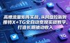 高维流量矩阵实战，从网盘拉新到推特X+TG全自动变现实战教学，打造长期被动收入