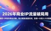2026年商业IP流量破局用，搜索+IP组合跳出内卷，抢占精准流量红利，实现一分投入十分回报