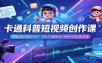 卡通科普短视频创作课：掌握动画风格制作技巧，轻松打造趣味知识类账号实现涨粉变现