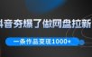 抖音夯爆了做网盘拉新，一条作品轻松10W+流量，变现1k+，看完即可上手操作