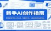 新手AI创作指南：零基础玩转多款主流工具，掌握提示词、生图做视频及创意玩法