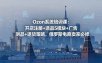 Ozon系统培训课：开店注册+选品5模块+广告测品+退货策略，俄罗斯电商卖家必修