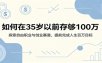如何在35岁以前存够100万：探索自由职业与创业赛道，提前完成人生百万目标