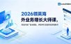 2026 领英海外业务增长大师课，算法内容广告全覆盖，手把手打造高转化跨境账号