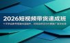 2026短视频带货速成班：十天学会账号搭建内容制作，玩转自然流与付费推广高效出单