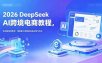 2026 DeepSeek AI跨境电商教程，全流程落地教学，用智能工具赋能选品运营与转化