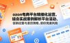ozon电商平台精细化运营，结合实战案例解析平台活动、促销设置与退货策略，助你规避风险、提升销量