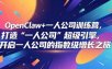 OpenClaw+一人公司训练营，打造“一人公司”超级引擎，开启一人公司的指数级增长之旅