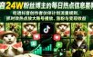 抖音24W粉丝博主的每日热点信息差教学，吃透创作者伙伴计划流量规则，抓时效热点放大账号播放、涨粉与变现收益