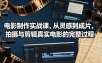 电影制作实战课，从灵感到成片，拍摄与剪辑真实电影的完整过程【原创双语字幕】