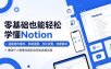 零基础也能轻松学懂Notion，涵盖组件插件、多端适配、汉化设置、快捷联动，兼顾个人管理与团队协同全场景应用