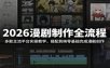 2026漫剧制作全流程：多款主流平台实操教学，搭配剪映零基础完成漫剧创作