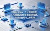 OpenClaw 一人公司训练营，从部署调试到多智能体搭建，打造全自动 AI 工作引擎