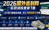 2026年国外返利网实战训练营第1期，从0到1跑通全流程，月入5000美刀不难