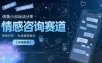 闲鱼小众玩法分享，情感咨询赛道，客单价高，私域复购稳定【详细教程】