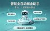 智能全自动运行，24小时持续创收！新手零门槛直接入局，碎片时间就能做，每日稳定增收500+