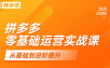 仙道电商·拼多多零基础运营实战课