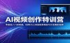 AI视频创作特训营：零基础入门到精通，玩转DS工具搭配剪辑技巧打造爆款视频