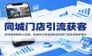同城门店引流获客：依托短视频线上流量，低成本引导客源到店实现门店客流稳步增长