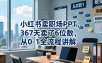 小红书卖职场PPT，367天卖了6位数，从0-1全流程讲解