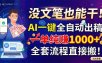 没文笔也能干！AI一键全自动出稿，一单纯赚1000+，全套流程直接搬！