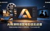 AI导演特训营电影级实战课，零基础也能掌握分镜构图与主流模型用法，产出专业质感AI短片