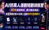 AI仿真人漫剧短剧训练营，30天实战特训，暴力输出成品，快速掌握全套AI仿真人漫剧创作与变现能力