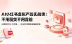 AI小红书虚拟产品实战课-更新：不用囤货不用露脸，AI搞定80%工作量，一次创作无限售卖睡后收益