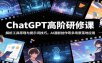 ChatGPT高阶研修课：解析工具原理与提示词技巧，AI漫剧创作等多场景落地应用
