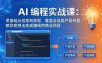 AI编程实战课-第三期-6月更新：零基础从创意到变现，覆盖全品类产品开发，把想法变成赚钱项目