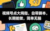 视频号点大拇指，自带脚本，长期能做，简单无脑【揭秘】