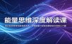 能量思维深度解读课：透过各类奇特异象溯源本质，领悟能量才是驱动事物变化的核心力量