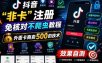 抖音“非卡”注册免核对不爬虫教程，外面卡商卖500的技术，效果自测