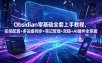 Obsidian零基础全套上手教程，安装配置+多设备同步+笔记管理+双链+AI插件全掌握