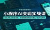 小程序AI变现实战课：选题开发上架全流程，零基础搭建项目并通过广告优化增收