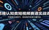 思维认知类短视频赛道实战课：万能提示词技巧，轻松制作优质口播作品