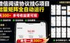 外面收费3999的最新微信阅读协议挂G项目，无限批量矩阵全自动运行，单号一天300+【脚本+使用教程】【揭秘】