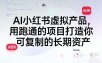 AI小红书虚拟产品，用跑通的项目打造你可复制的长期资产(更新)