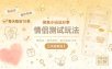闲鱼小玩法分享，情侣测试玩法，零成本，操作简单，每天稳定10单【详细教程】