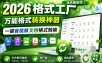 2026格式工厂绿色最新版！万能格式转换神器，一键音视频文档格式转换，打开即可使用，无广告绿色版本
