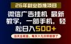 副业一点都不难，微信广告挂G，每天十几分钟就够了，保底日入500+，长期稳定【揭秘】