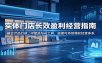 实体门店长效盈利经营指南：融合产品打造、IP塑造与AI工具，搭建可持续增收经营体系