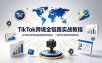 TikTok+独立站跨境基础全套教程，拆解平台盈利逻辑，新手从零跑通变现全流程