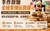 手作食物全域变现运营课，吃透公域算法起号、爆款文案引流，轻松实现客源不断、业绩翻倍